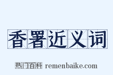 香署近义词是什么意思的图片
